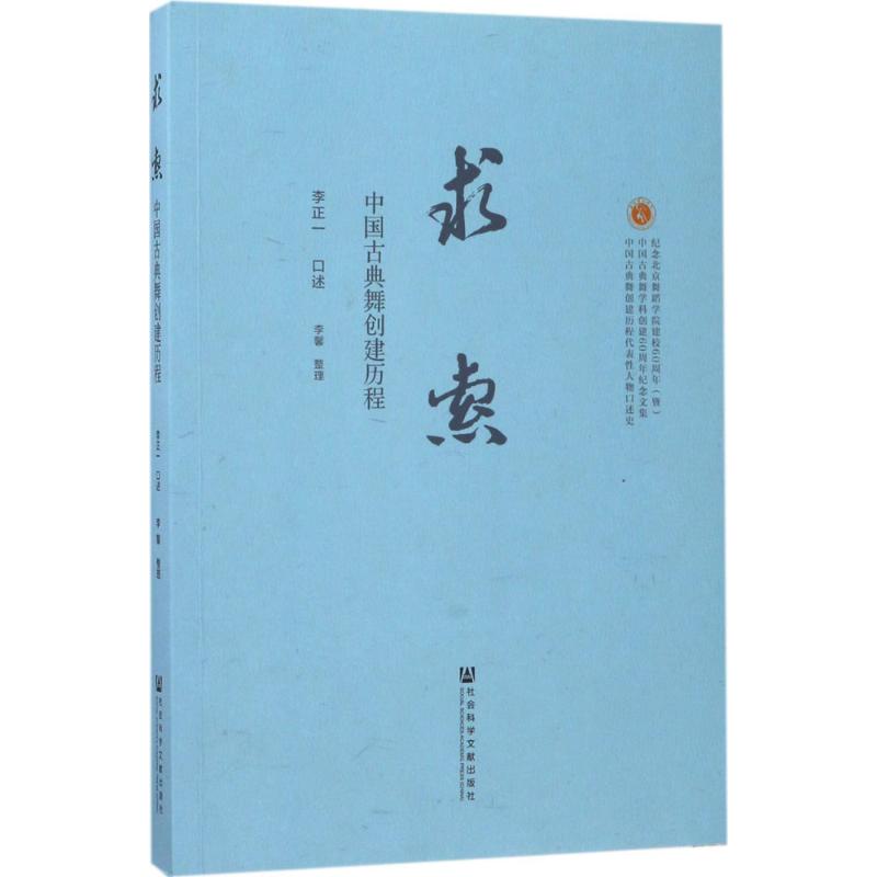 求索 李正一 口述;李馨 整理 艺术 文轩网