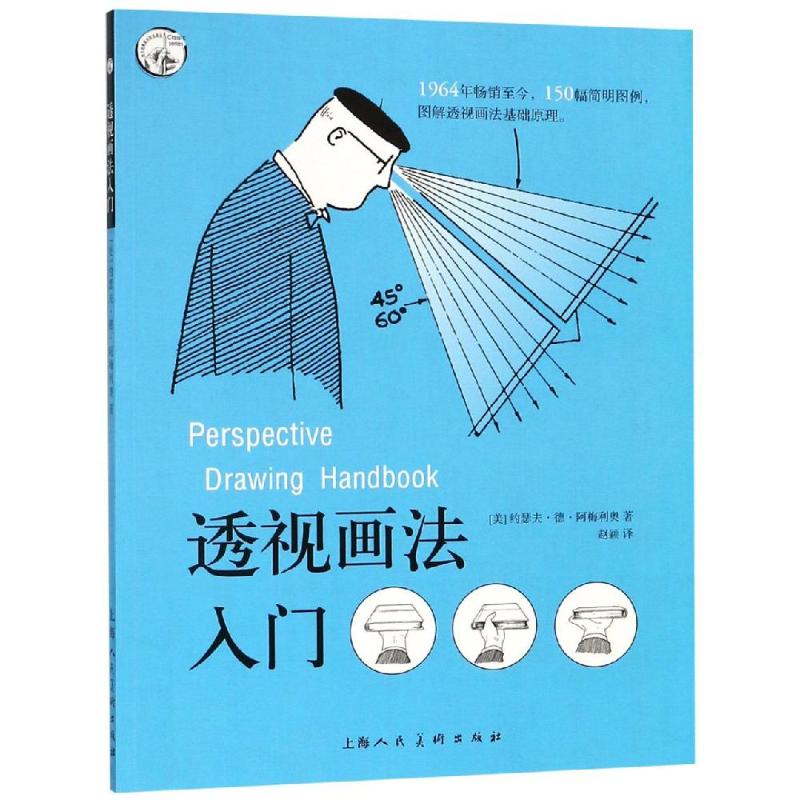 透视画法入门 (美)约瑟夫·德·阿梅利奥(Joseph D'Amelio) 著 赵颖 译 艺术 文轩网