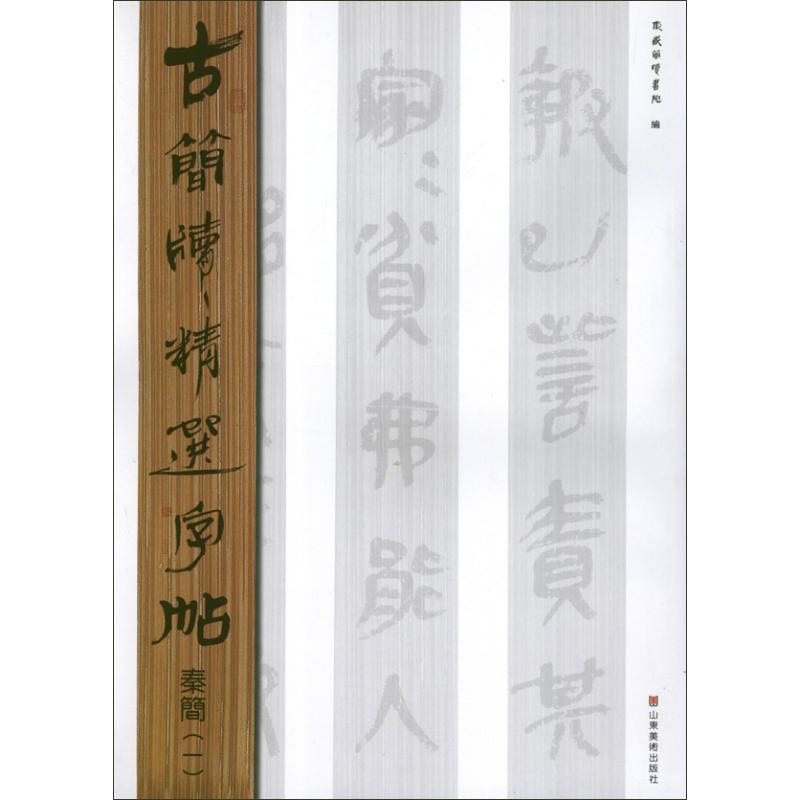 秦简.1.古简牍精选字帖 东岳简牍书院 编 著作 艺术 文轩网