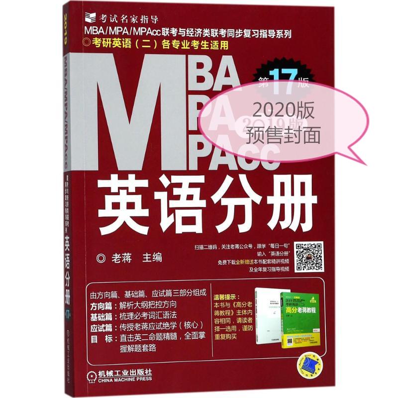 MBA MPA MPAcc联考与经济类联考 英语分册 第18版 2020版(2册) 老蒋 主编 著 老蒋 编 