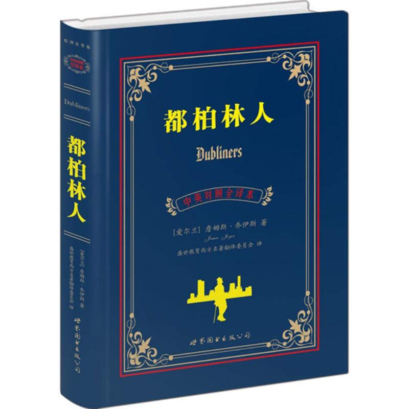 都柏林人 (爱尔兰)詹姆斯·乔伊斯(James Joyce) 著;盛世教育西方名著翻译委员会 译 著 文教 文轩网