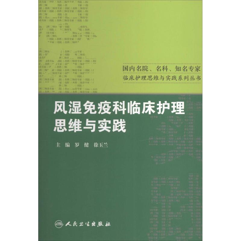 风湿免疫科临床护理思维与实践 无 著 生活 文轩网