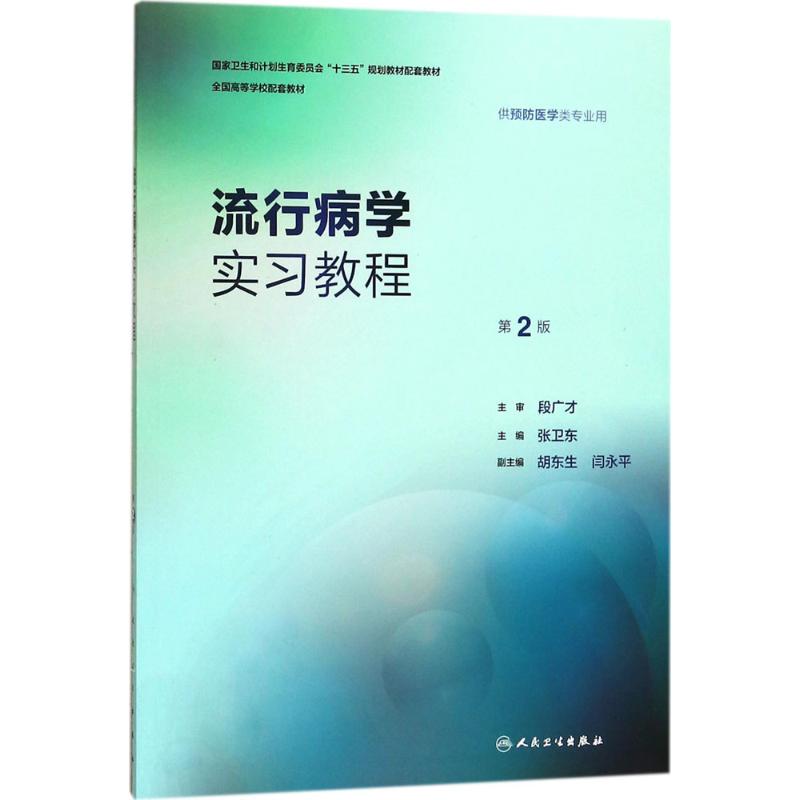 流行病学实习教程 张卫东 主编 大中专 文轩网