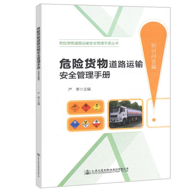 危险货物道路运输安全管理手册 知识问答篇 严季 著 严季 编 专业科技 文轩网