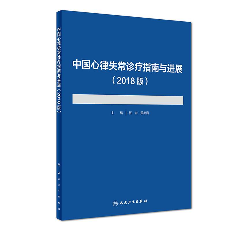 中国心律失常诊疗指南与进展(2018版) 张澍、黄德嘉 著 张澍,黄德嘉 编 生活 文轩网