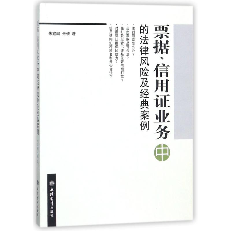 票据、信用证业务中的法律风险及经典案例 朱鑫鹏,朱倩 著 社科 文轩网