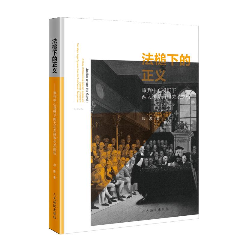 法槌下的正义:审判中心视野下两大法系辩审关系探析 印波 著 社科 文轩网