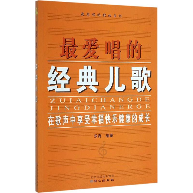 最爱唱的经典儿歌 乐海 编著 著作 艺术 文轩网