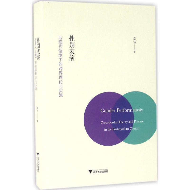 性别表演 幸洁 著 著作 艺术 文轩网