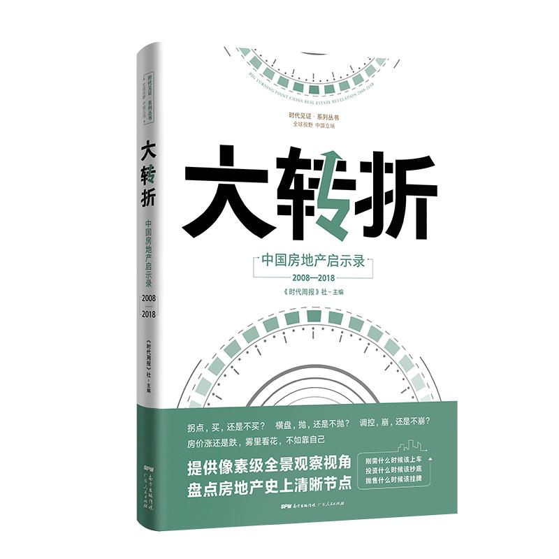 大转折 中国房地产启示录 《时代周报》编写组 著 《时代周报》社 编 经管、励志 文轩网