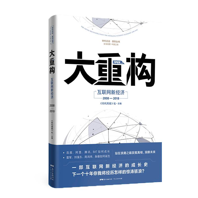 大重构 互联网新经济2008-2018 《时代周报》编写组 著 《时代周报》社 编 经管、励志 文轩网