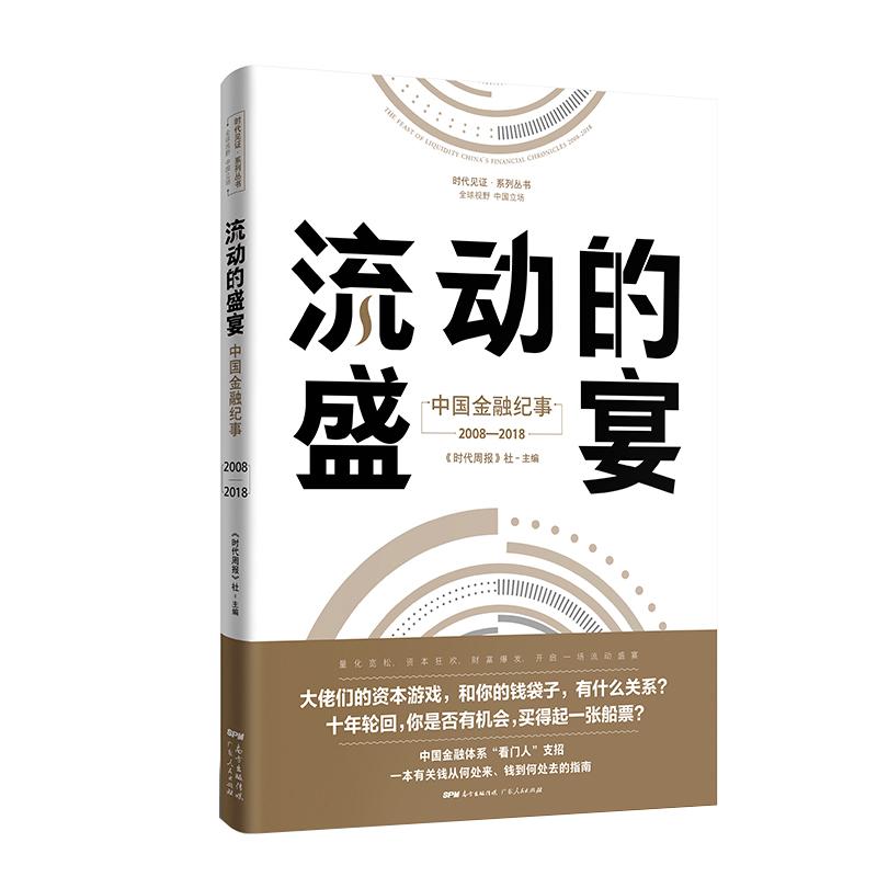 流动的盛宴 中国金融纪事2008-2018 《时代周报》编写组 著 《时代周报》社 编 经管、励志 文轩网