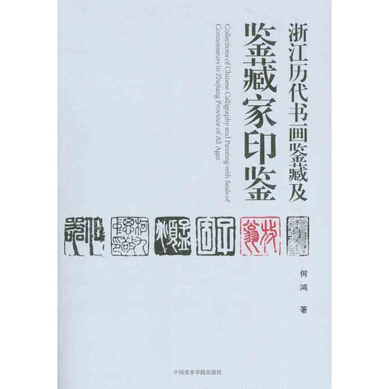 浙江历代书画鉴藏及鉴藏家印鉴 何鸿 艺术 文轩网