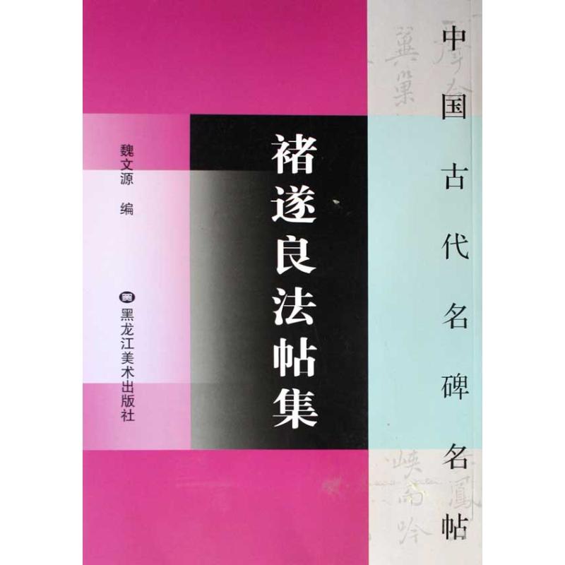 褚遂良法帖集 魏文源 编 艺术 文轩网