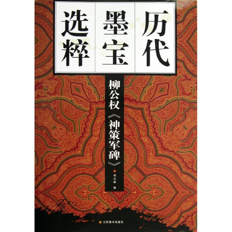 柳公权<神策军碑> 杨汉卿 编 著作 著 艺术 文轩网