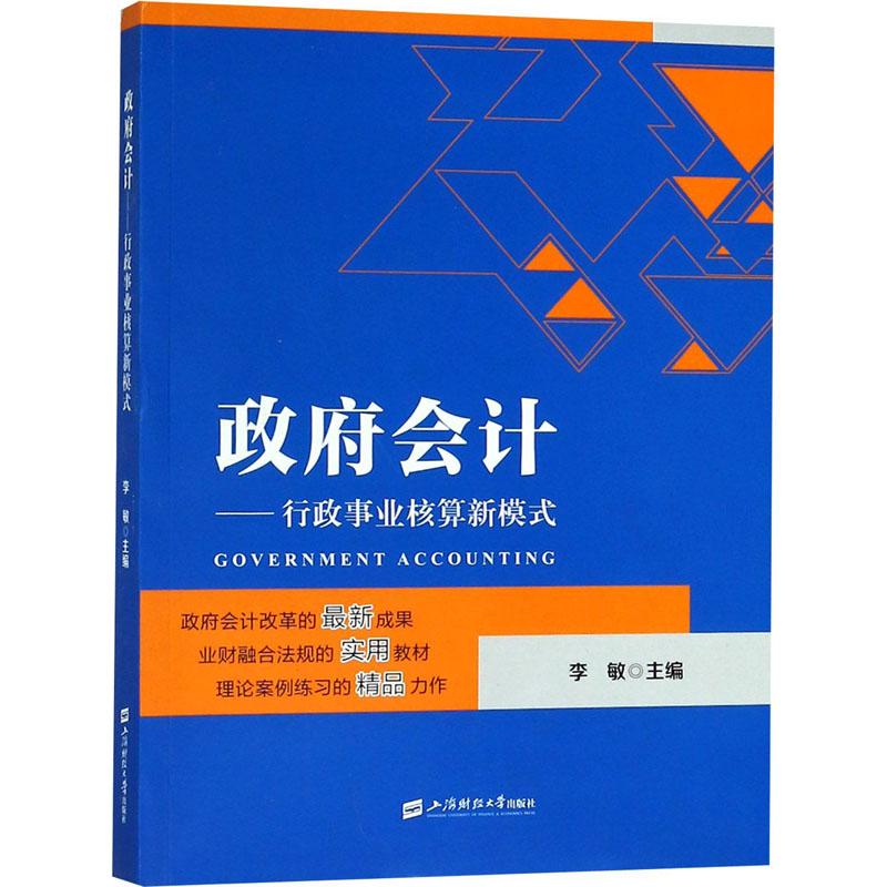 政府会计——行政事业核算新模式 李敏 编 大中专 文轩网