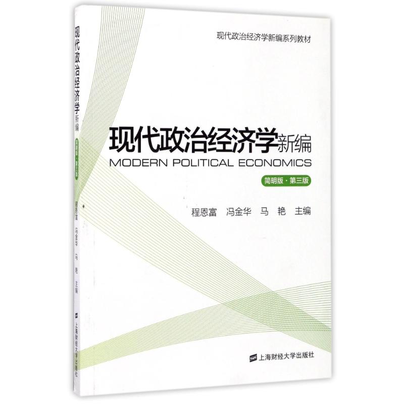 现代政治经济学新编(简明版.第3版) 编者:程恩富//冯金华//马艳 著作 著 经管、励志 文轩网