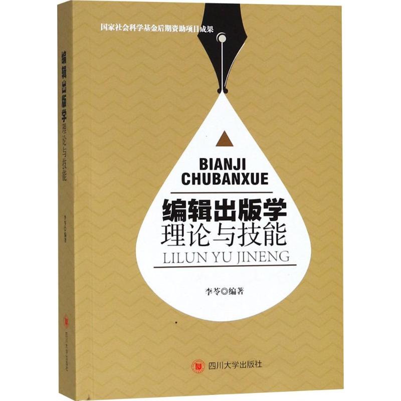 编辑出版学理论与技能 李苓 编著 著 经管、励志 文轩网