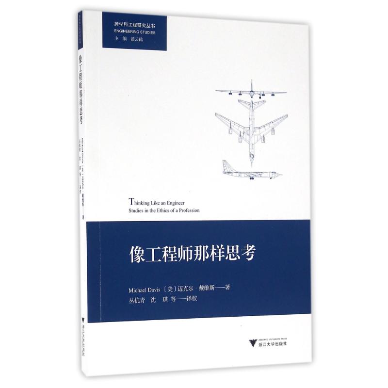 像工程师那样思考 (美)迈克尔?戴维斯 著作 丛杭青//沈琪 译者 著 丛杭青//沈琪 译 经管、励志 文轩网