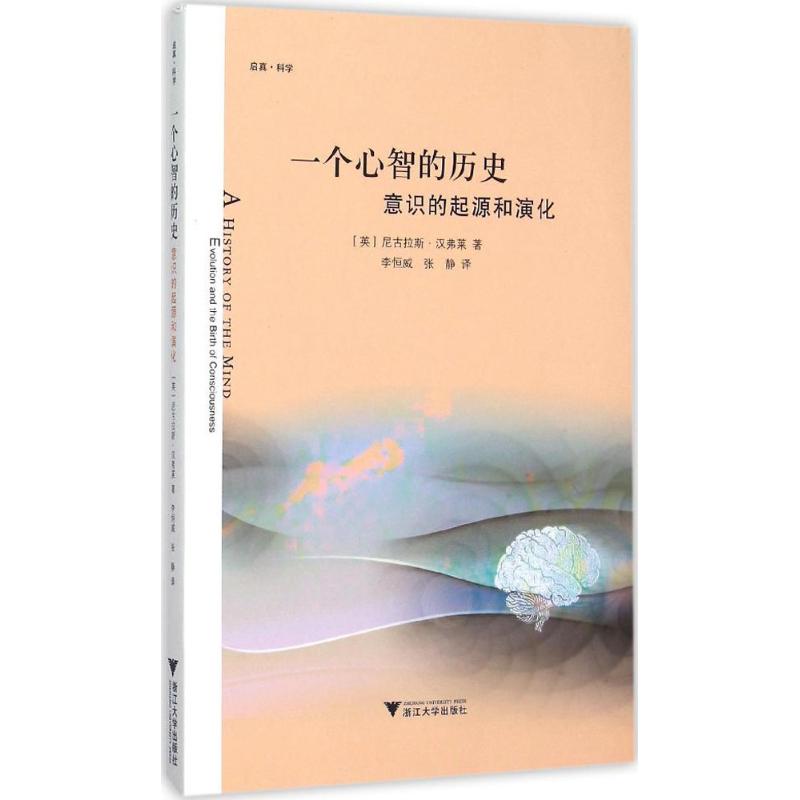 一个心智的历史 (英)尼古拉斯·汉弗莱(Nicholas Humphrey) 著;李恒威,张静 译 著作 社科 文轩网