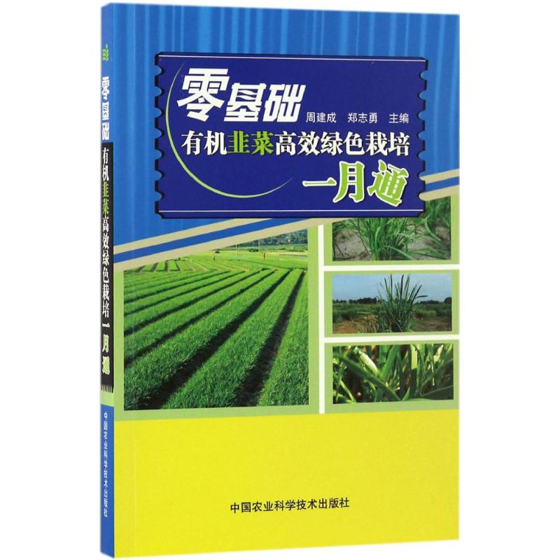 零基础有机韭菜高效绿色栽培一月通 周建成,郑志勇 主编 专业科技 文轩网