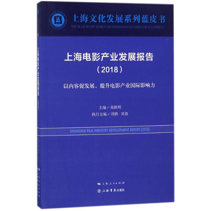 上海电影产业发展报告(2018) 编者:荣跃明 著作 艺术 文轩网