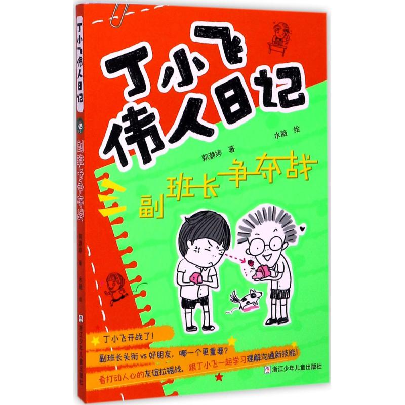 副班长争夺战 郭瀞婷 著;水脑 绘 著作 少儿 文轩网