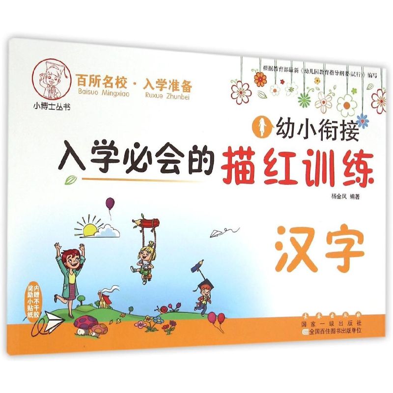 幼小衔接入学必会的描红训练. 汉字 张丽颖 著作 著 少儿 文轩网