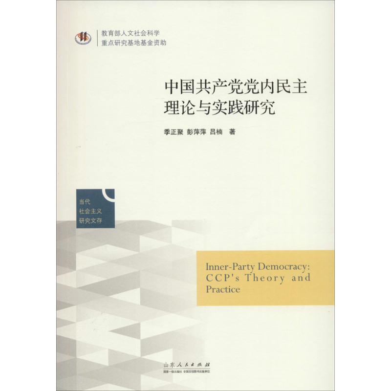 中国共产党党内民主建设的理论与实践研究 季正聚,彭萍萍,吕楠 著 著 社科 文轩网