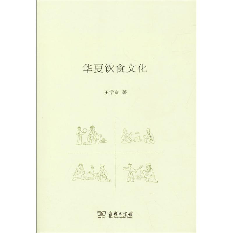 华夏饮食文化 王学泰 著 著 生活 文轩网