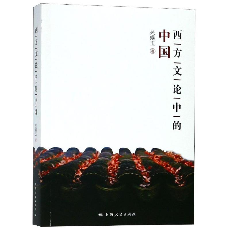 西方文论中的中国 吴娱玉 著 文学 文轩网