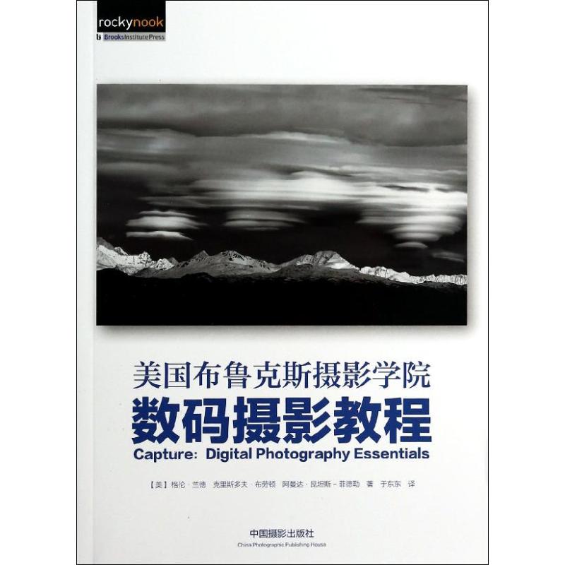 美国布鲁克斯摄影学院数码摄影教程 格伦·兰德,克里斯多夫·布劳顿,阿曼达·昆坦斯-菲德勒 著 于东东 译 艺术 文轩网