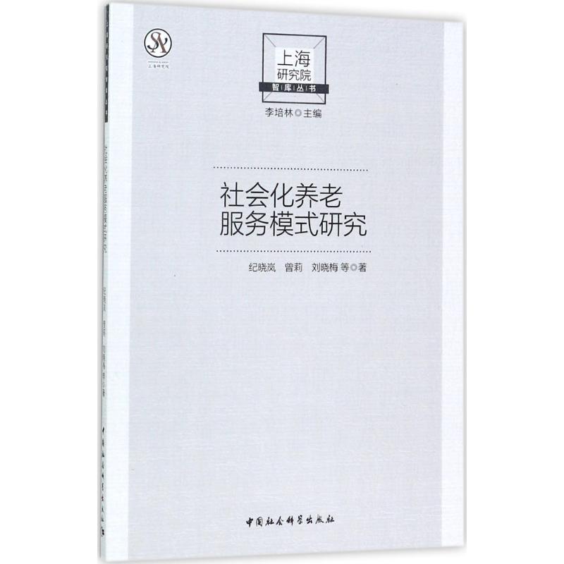 社会化养老服务模式研究 纪晓岚 等 著 经管、励志 文轩网