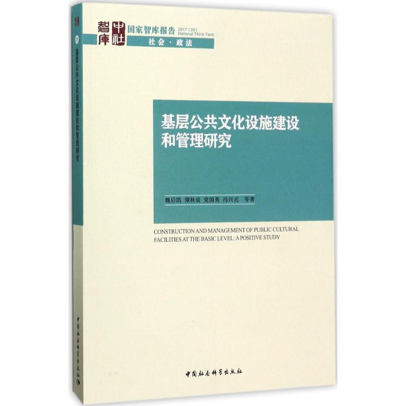 基层公共文化设施建设和管理研究 魏后凯 等 著 经管、励志 文轩网