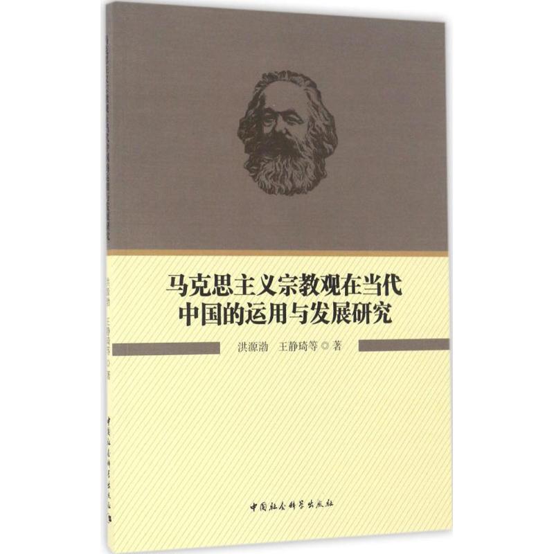 马克思主义宗教观在当代中国的运用与发展研究 洪源渤,王静琦 等 著 著作 社科 文轩网