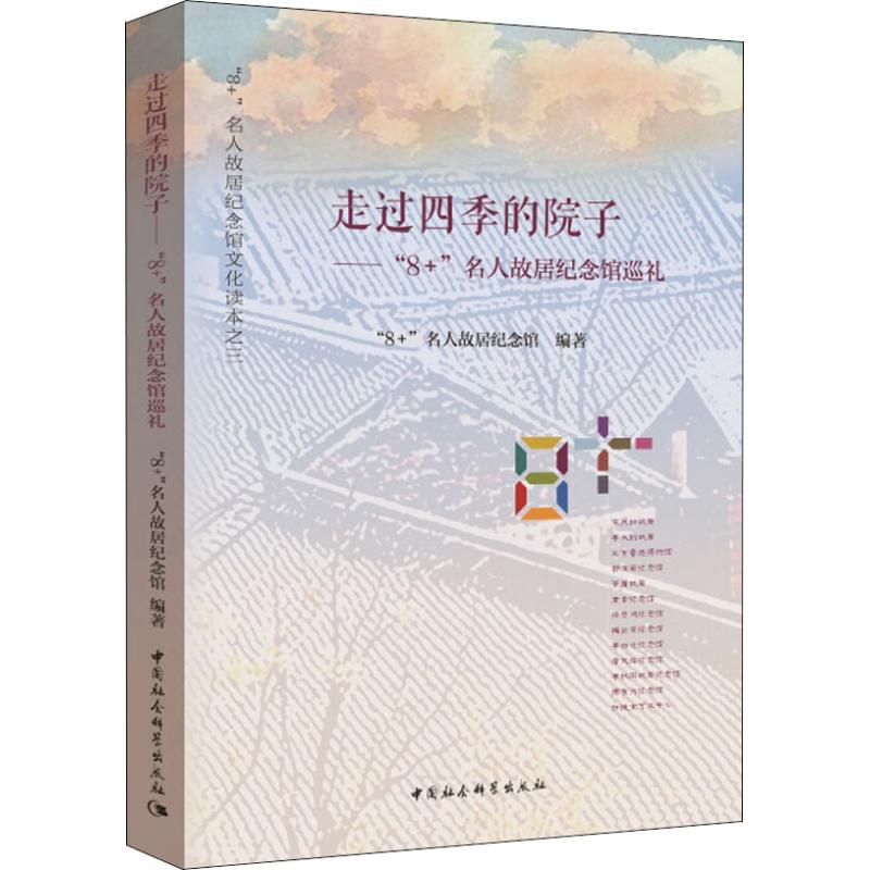 走过四季的院子 "8+"名人故居纪念馆巡礼 "8+"名人故居纪念馆 著 社科 文轩网