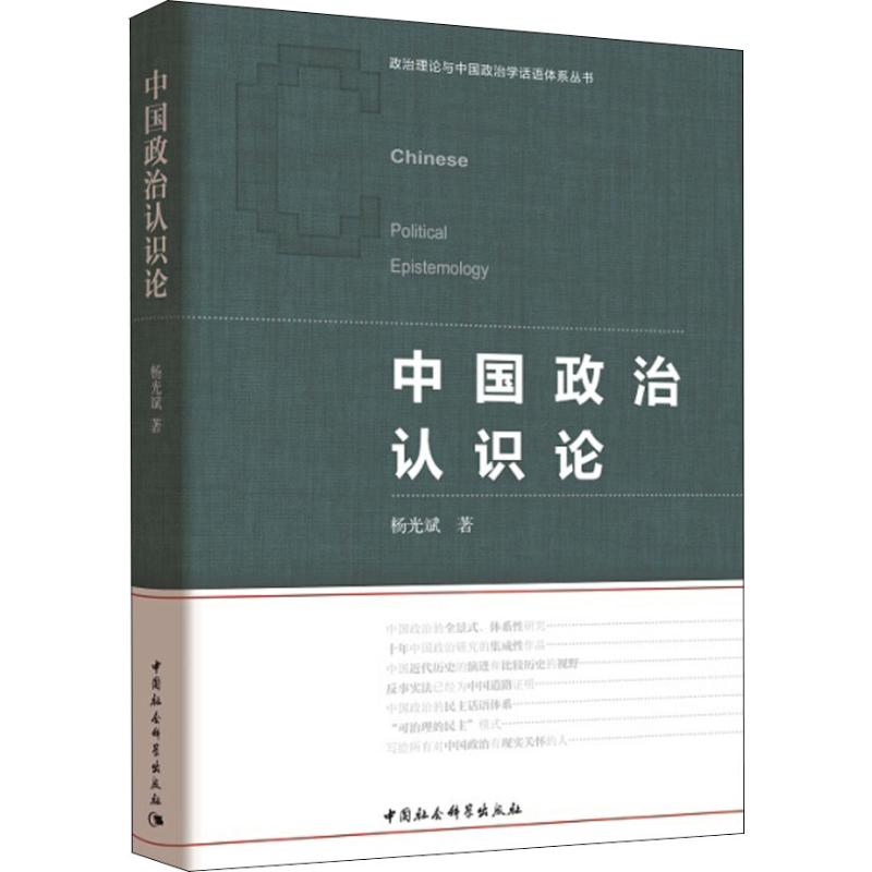 中国政治认识论 杨光斌 著 社科 文轩网