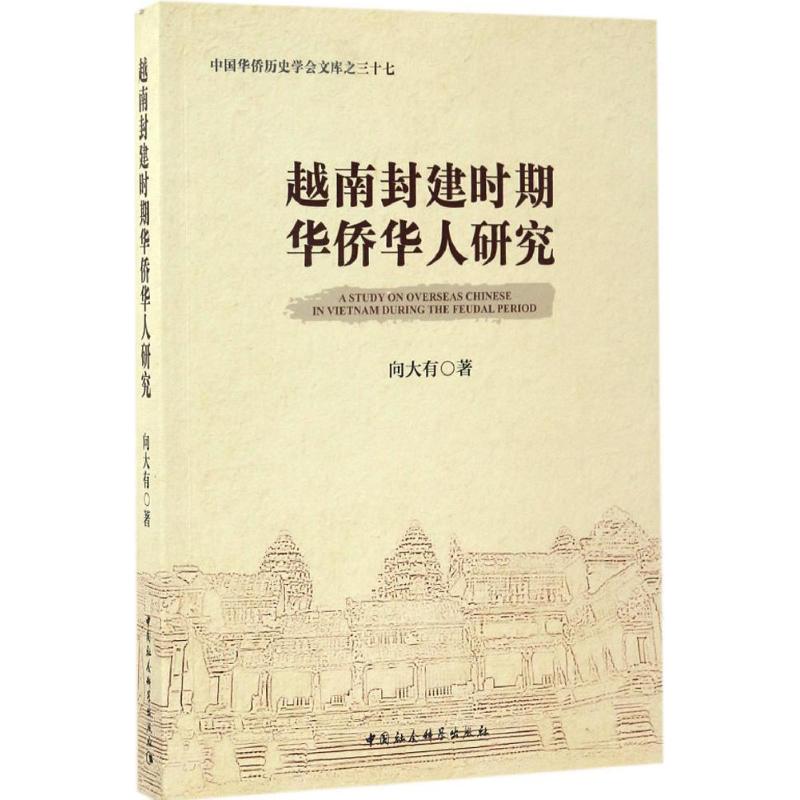 越南封建时期华侨华人研究 向大有 著 著作 社科 文轩网