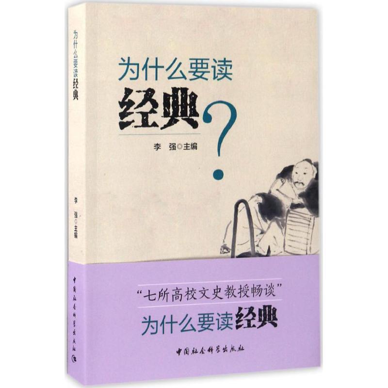 为什么要读经典 李强 主编 著作 社科 文轩网