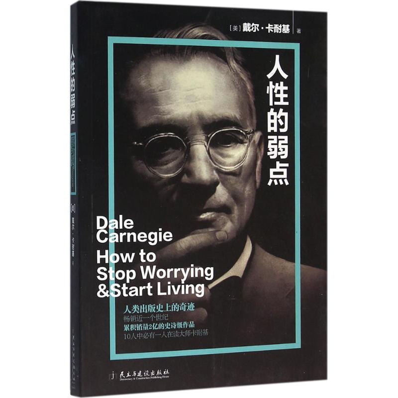 人性的弱点 (美)戴尔·卡耐基(Dale Carnegie) 著;桂金 译 著作 经管、励志 文轩网