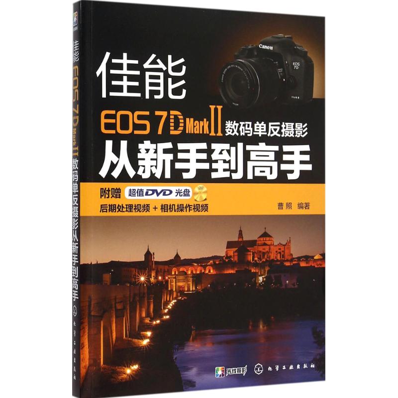 佳能EOS 7D Mark Ⅱ数码单反摄影从新手到高手 曹照 编著 著作 艺术 文轩网