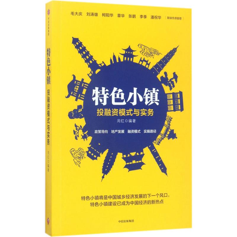 特色小镇投融资模式与实务 周红 编著 经管、励志 文轩网