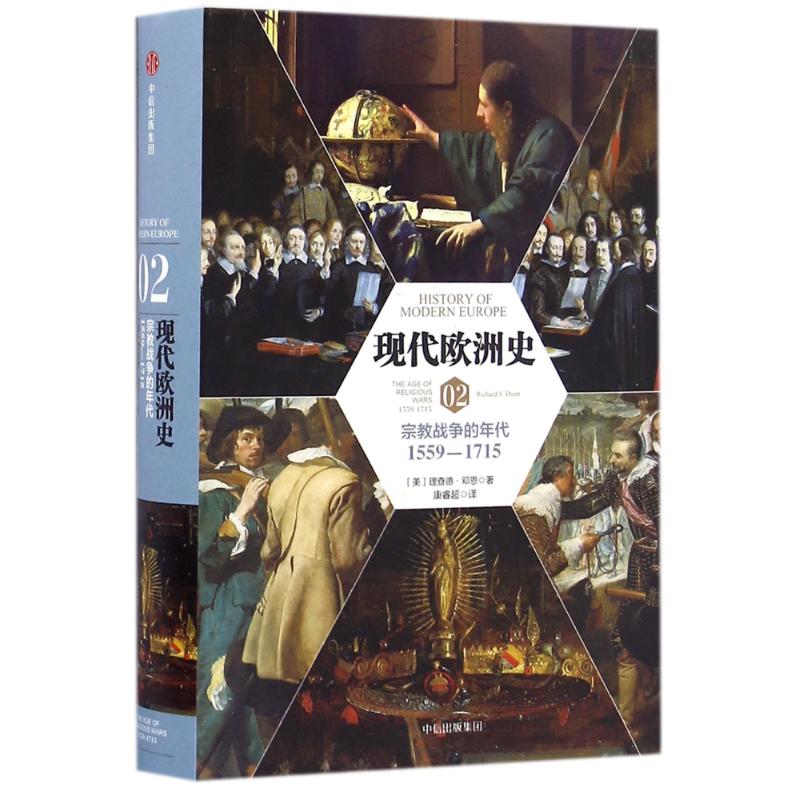 现代欧洲史02:宗教战争的年代(1559-1715) (美)理查德？邓恩 著作 康睿超 译者 社科 文轩网