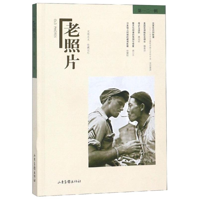 老照片 第121辑 冯克力主编 著 冯克力 编 艺术 文轩网