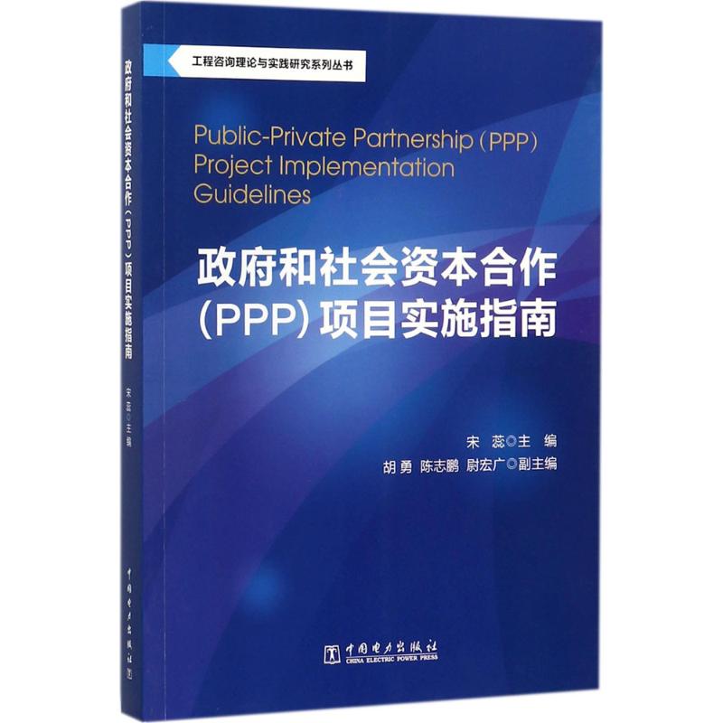 政府和社会资本合作(PPP)项目实施指南 宋蕊 主编 著 经管、励志 文轩网