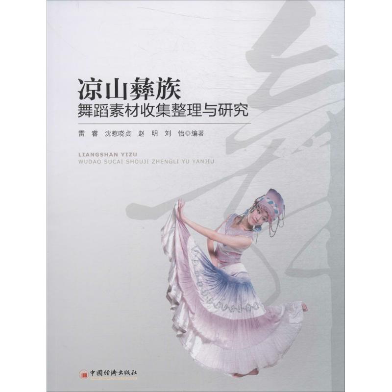 凉山彝族舞蹈素材收集整理与研究 雷睿 等 编著 著作 艺术 文轩网