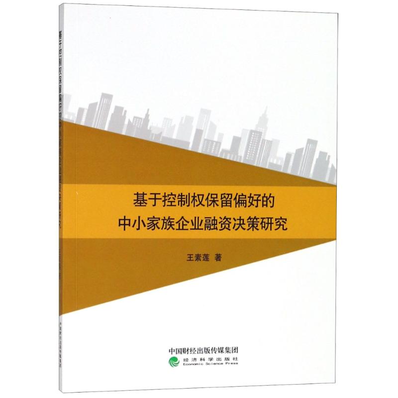 基于控制权保留偏好的中小家族企业融资决策研究 王素莲 著作 经管、励志 文轩网