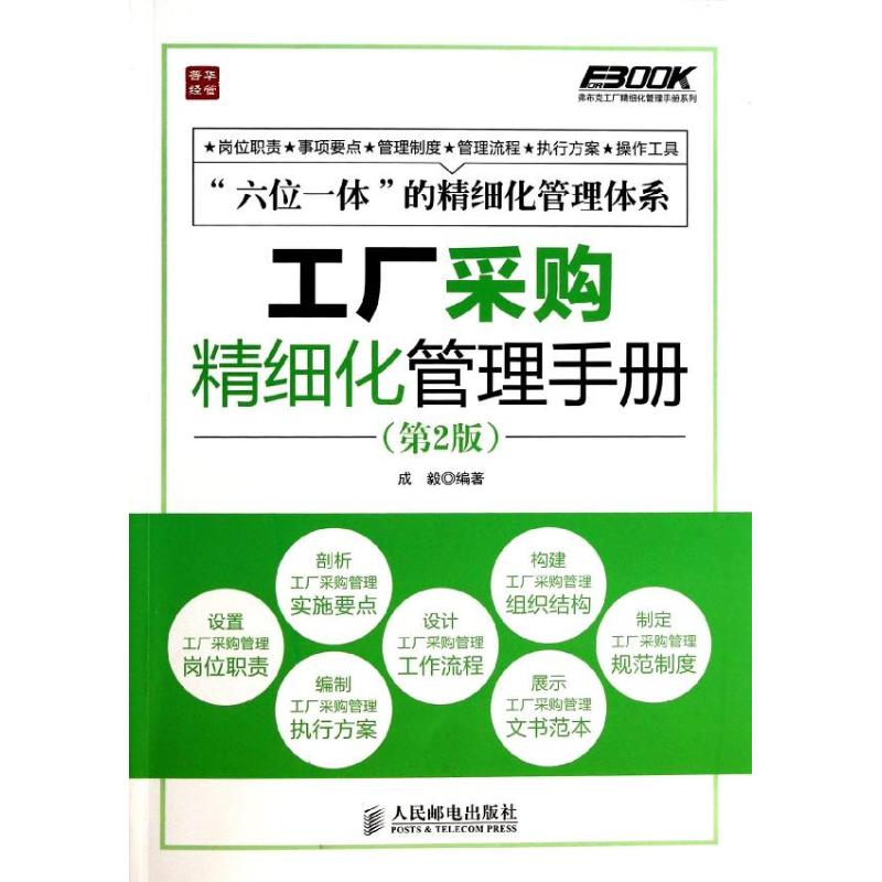 工厂采购精细化管理手册 成毅 著作 经管、励志 文轩网