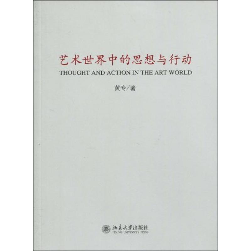 艺术世界中的思想与行动 黄专 著作 著 艺术 文轩网