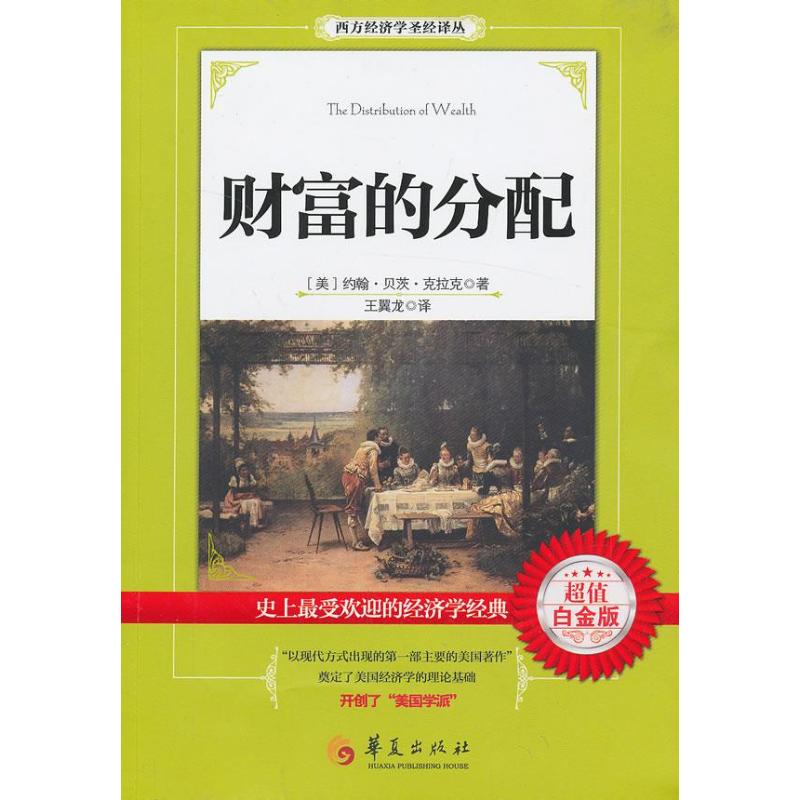 财富的分配 (英)约翰.贝茨.克拉克 著作 王翼龙 译者 经管、励志 文轩网